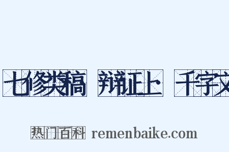 七修类稿·辩证上·千字文是什么意思的图片